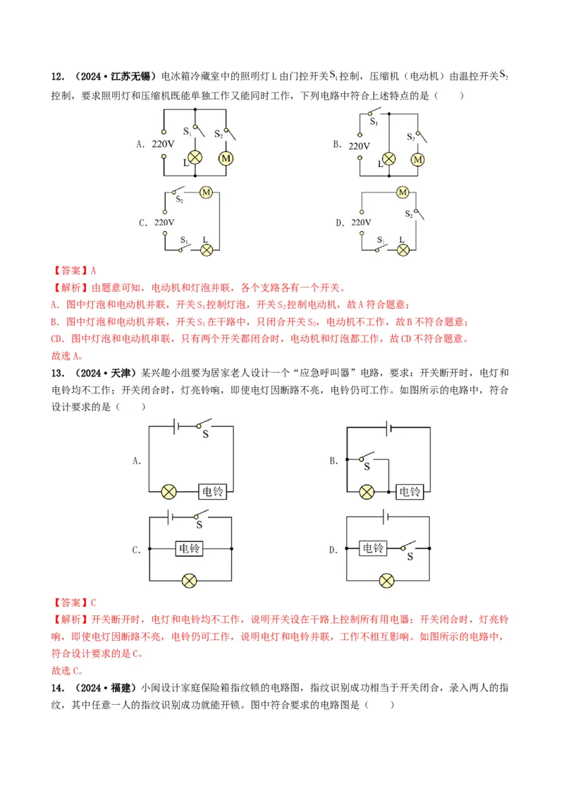 题型04电路的识别与设计电路故障判断-备战2025年中考物理真题题源解密（全国通用）（解析版）_8、物理总复习_2025年中考复习资料_备战2025年中考物理真题题源讲义（全国通用）