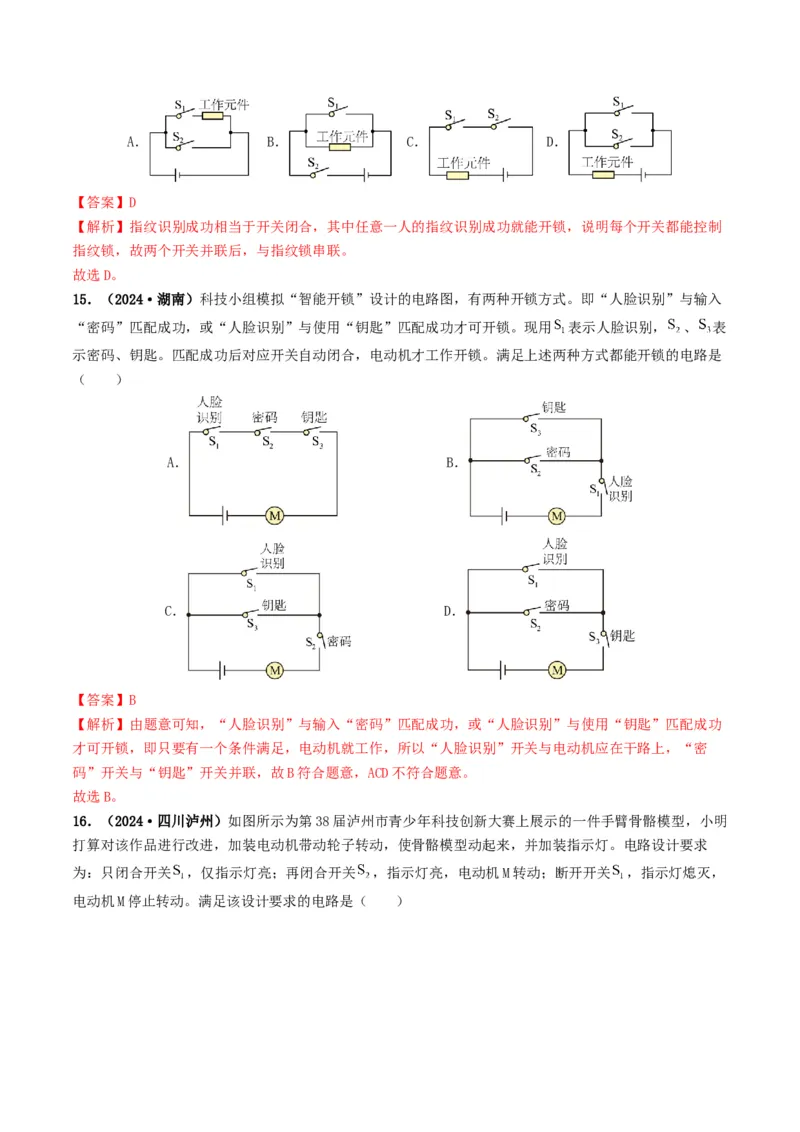 题型04电路的识别与设计电路故障判断-备战2025年中考物理真题题源解密（全国通用）（解析版）_8、物理总复习_2025年中考复习资料_备战2025年中考物理真题题源讲义（全国通用）