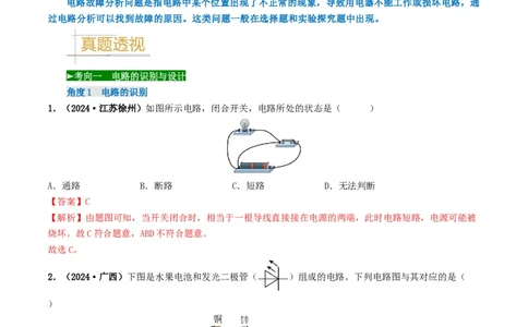 题型04电路的识别与设计电路故障判断-备战2025年中考物理真题题源解密（全国通用）（解析版）_8、物理总复习_2025年中考复习资料_备战2025年中考物理真题题源讲义（全国通用）