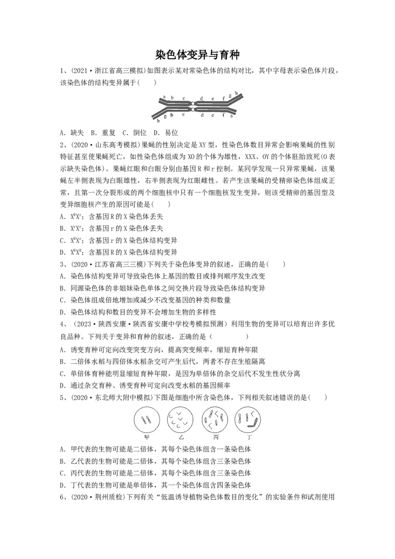 专题21染色体变异与育种（精练）（原卷版）_新高考复习资料_2024年新高考复习资料_一轮复习资料_完备战2024年高考生物一轮复习串讲精练（新高考专用）_精练