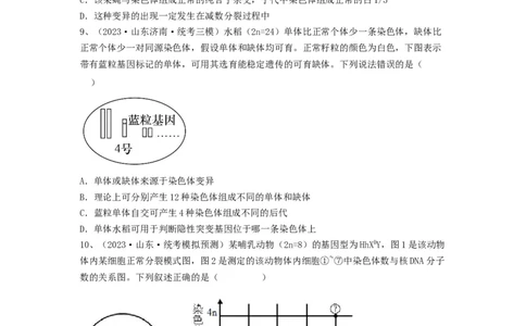 专题21染色体变异与育种（精练）（原卷版）_新高考复习资料_2024年新高考复习资料_一轮复习资料_完备战2024年高考生物一轮复习串讲精练（新高考专用）_精练