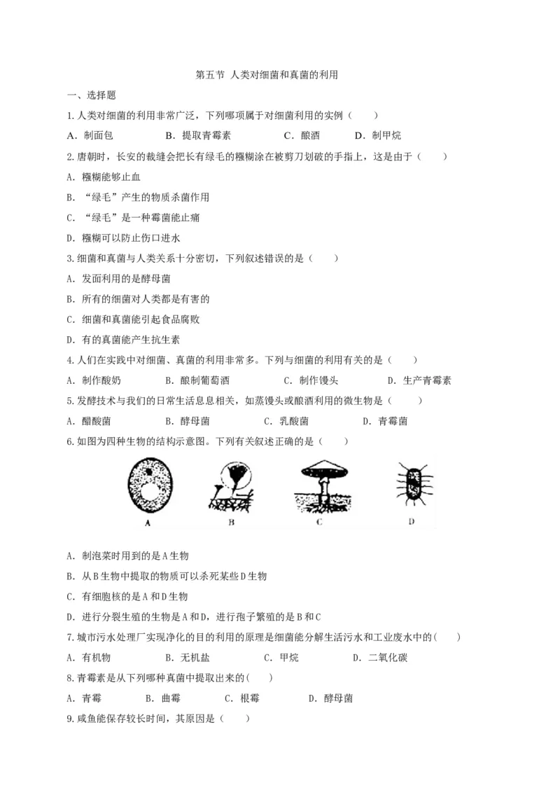 5.4.5人类对细菌和真菌的利用（备作业）-（人教版）（原卷版）_初中全科电子版试卷练习试题_生物_生物8上练习_人教生物8年级上课时练习37份