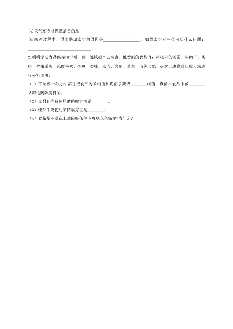 5.4.5人类对细菌和真菌的利用（备作业）-（人教版）（原卷版）_初中全科电子版试卷练习试题_生物_生物8上练习_人教生物8年级上课时练习37份