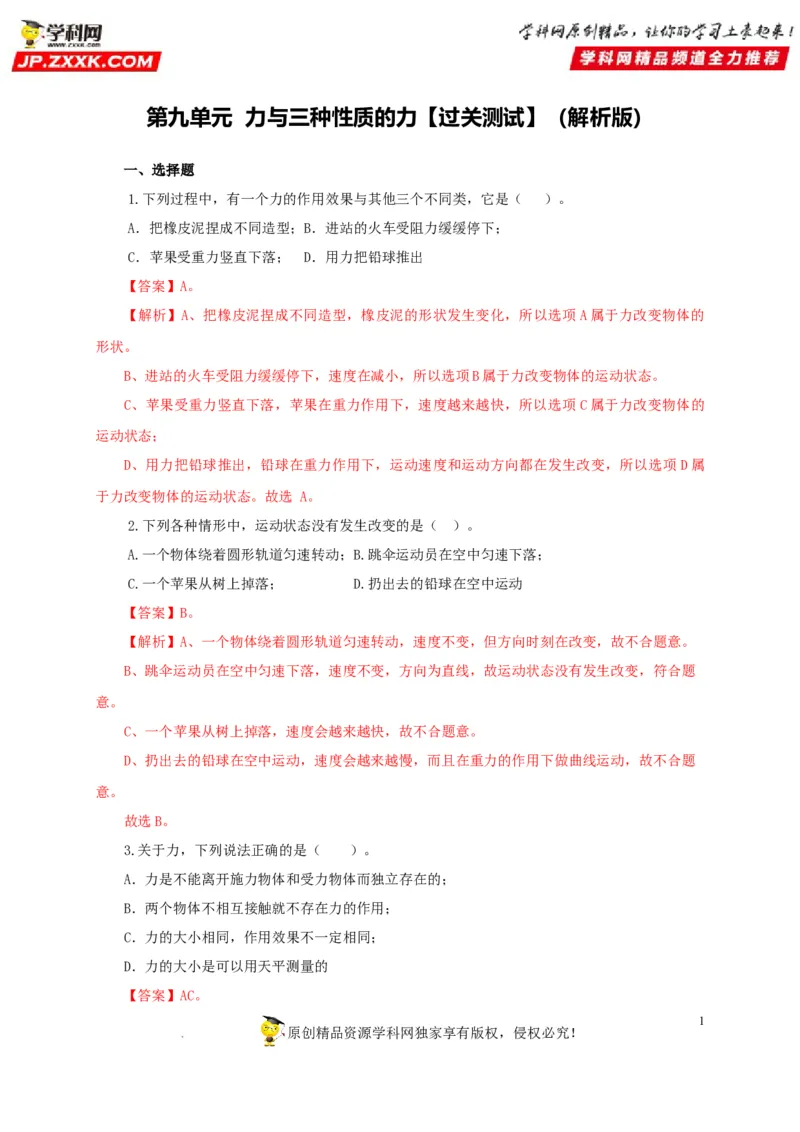 第九单元力与三种性质的力过关测试（解析版）_8、物理总复习_8.中考物理总复习_2022年中考复习资料_2022年中考一轮物理单元复习过过过（全国通用）学科网名师堂267298375
