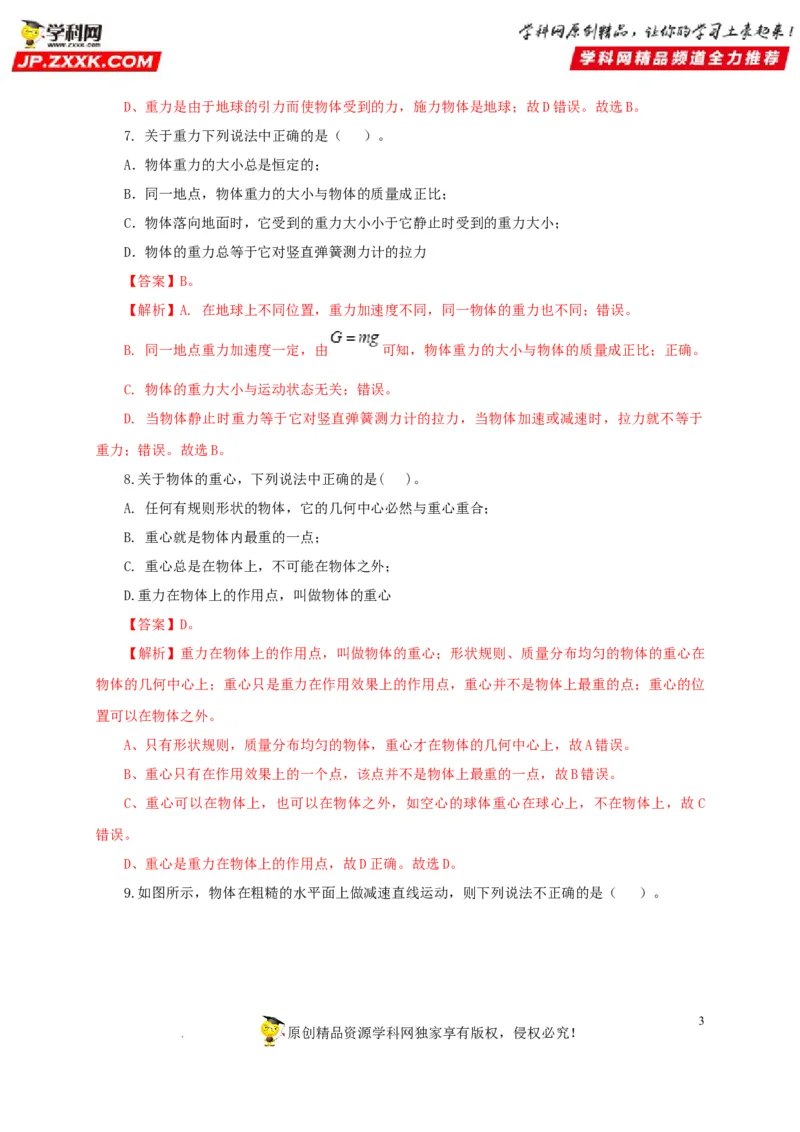第九单元力与三种性质的力过关测试（解析版）_8、物理总复习_8.中考物理总复习_2022年中考复习资料_2022年中考一轮物理单元复习过过过（全国通用）学科网名师堂267298375