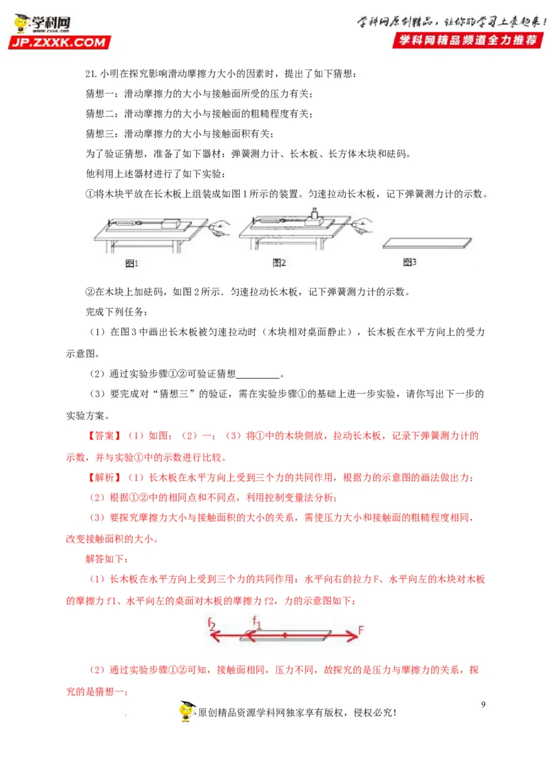 第九单元力与三种性质的力过关测试（解析版）_8、物理总复习_8.中考物理总复习_2022年中考复习资料_2022年中考一轮物理单元复习过过过（全国通用）学科网名师堂267298375