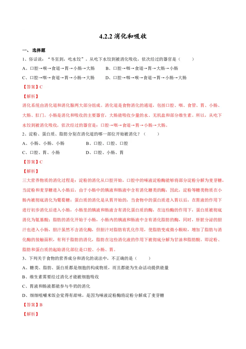 4.2.2消化和吸收（解析版）_初中全科电子版试卷练习试题_生物_生物人教版7下练习_人教生物7年级下课时练习40份_第2套七年级生物下册课时练习（人教版）20份