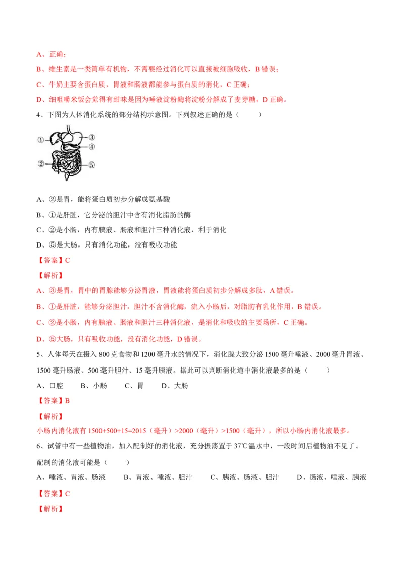 4.2.2消化和吸收（解析版）_初中全科电子版试卷练习试题_生物_生物人教版7下练习_人教生物7年级下课时练习40份_第2套七年级生物下册课时练习（人教版）20份