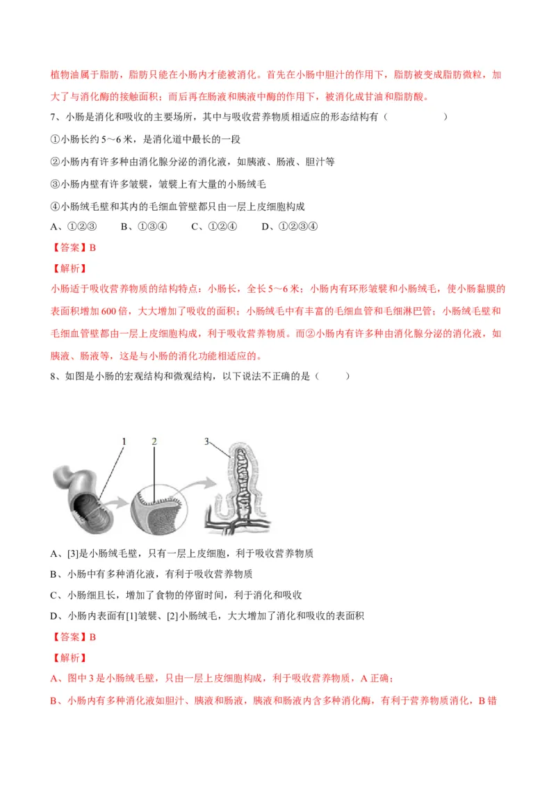4.2.2消化和吸收（解析版）_初中全科电子版试卷练习试题_生物_生物人教版7下练习_人教生物7年级下课时练习40份_第2套七年级生物下册课时练习（人教版）20份