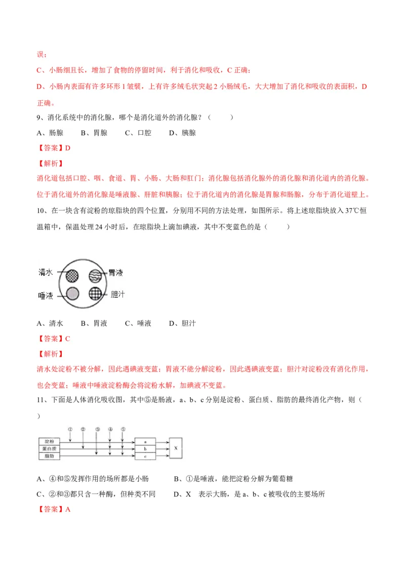 4.2.2消化和吸收（解析版）_初中全科电子版试卷练习试题_生物_生物人教版7下练习_人教生物7年级下课时练习40份_第2套七年级生物下册课时练习（人教版）20份