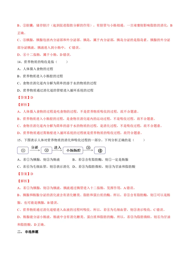 4.2.2消化和吸收（解析版）_初中全科电子版试卷练习试题_生物_生物人教版7下练习_人教生物7年级下课时练习40份_第2套七年级生物下册课时练习（人教版）20份