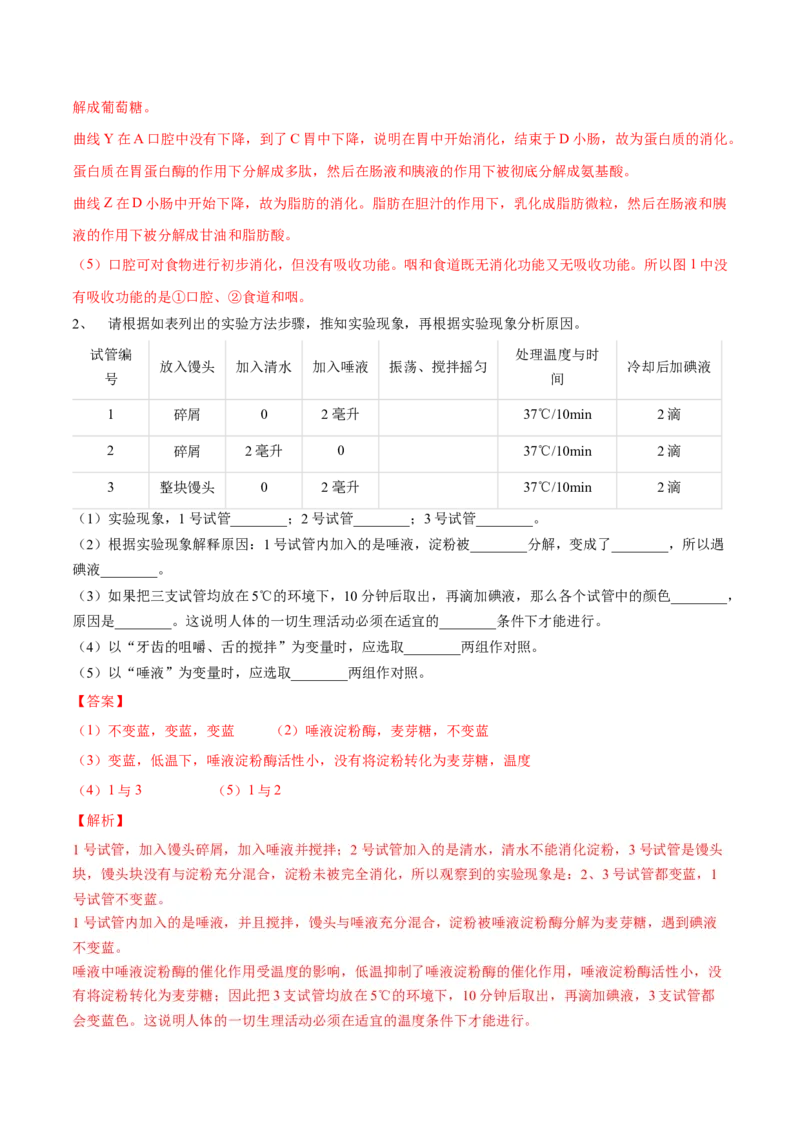 4.2.2消化和吸收（解析版）_初中全科电子版试卷练习试题_生物_生物人教版7下练习_人教生物7年级下课时练习40份_第2套七年级生物下册课时练习（人教版）20份