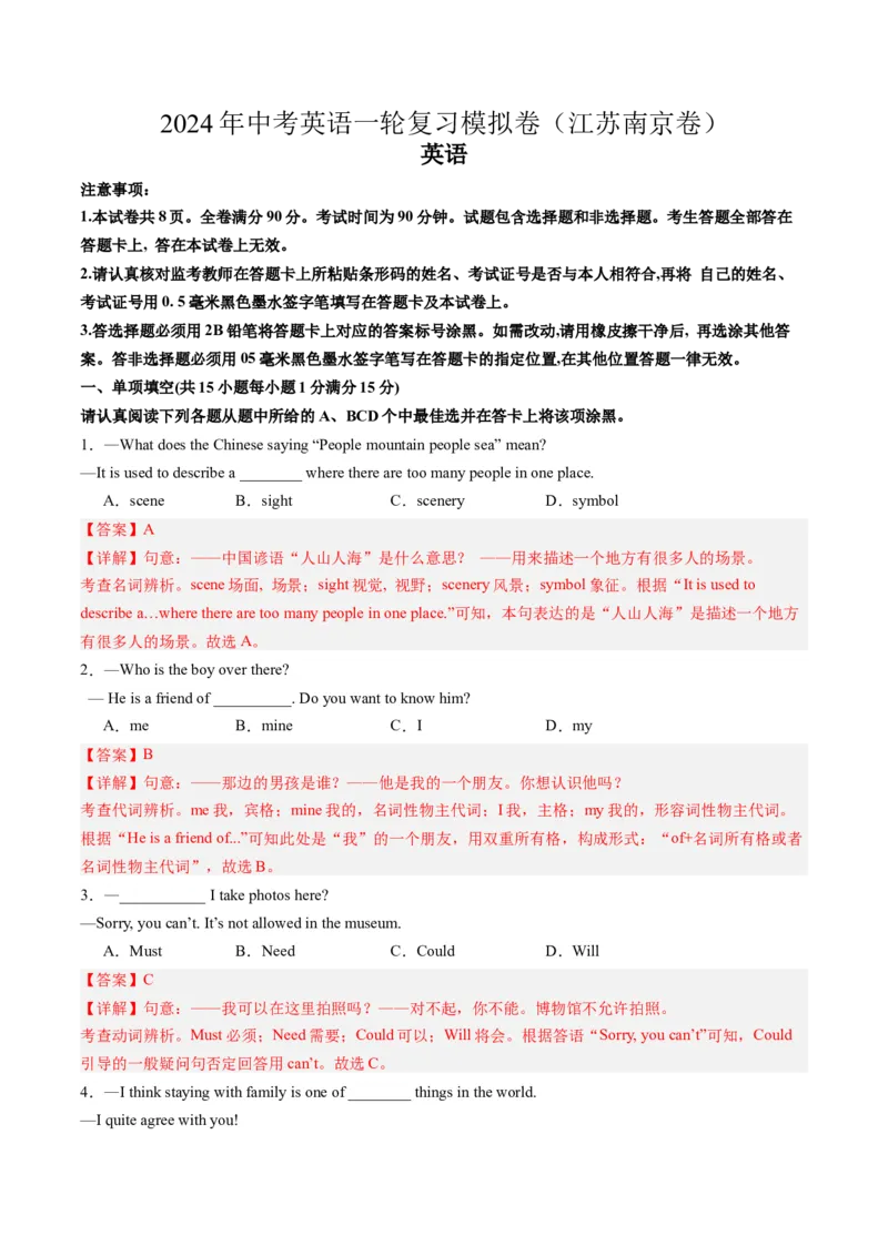 2024年一轮复习模拟押题卷（江苏南京专用）-2024年中考英语一轮复习讲练测（解析版）_初中全科电子版试卷练习试题_英语_2024中考模拟题英语(1)_一模