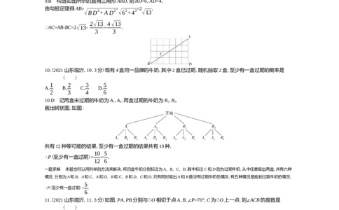 2021山东临沂数学试卷+答案+解析(word整理版)_山东历年中考真题_山东省历年中考真题2013~2024_初中数学历年真题（2013-2024）