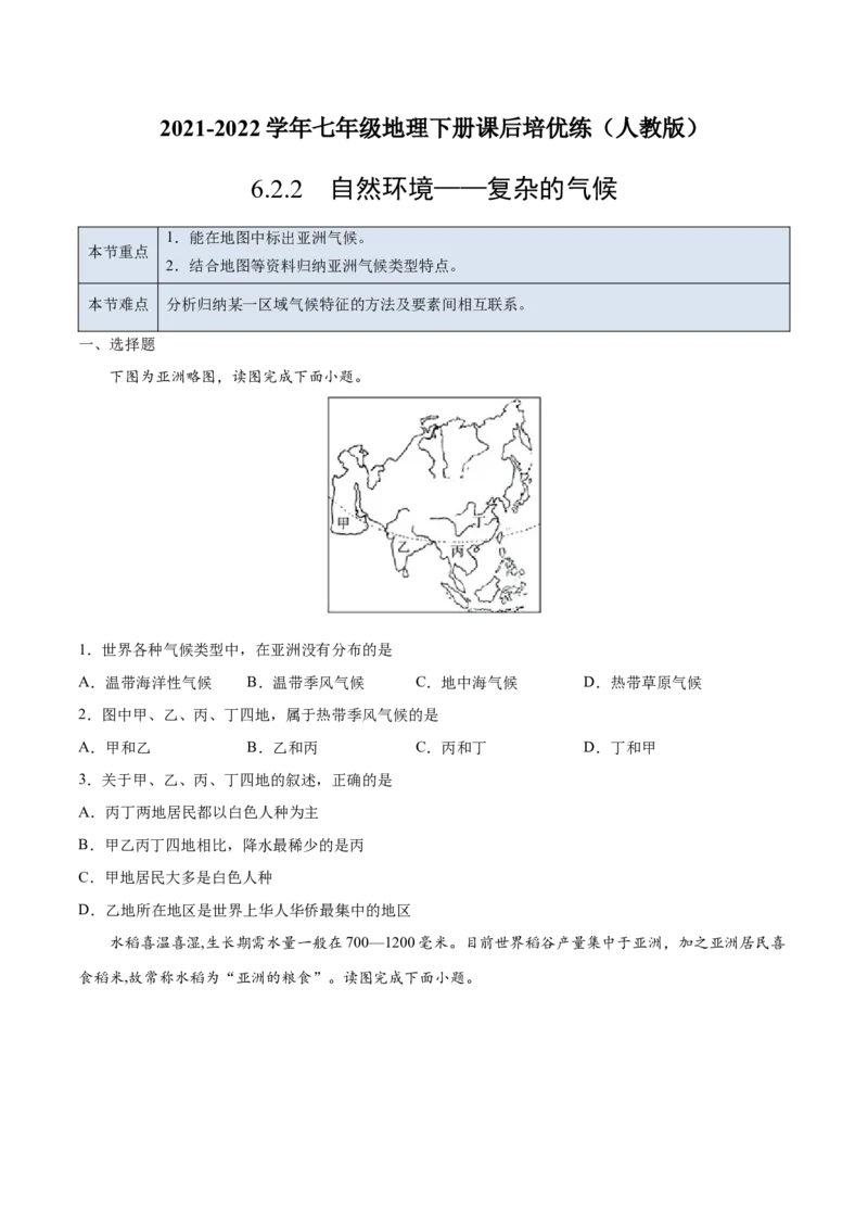 6.2.2自然环境&mdash;&mdash;复杂的气候-七年级地理下册课后培优练（人教版）（原卷版）_初中全科电子版试卷练习试题_地理_人教地理7下试题试卷_人教地理7年级下课时练习55份