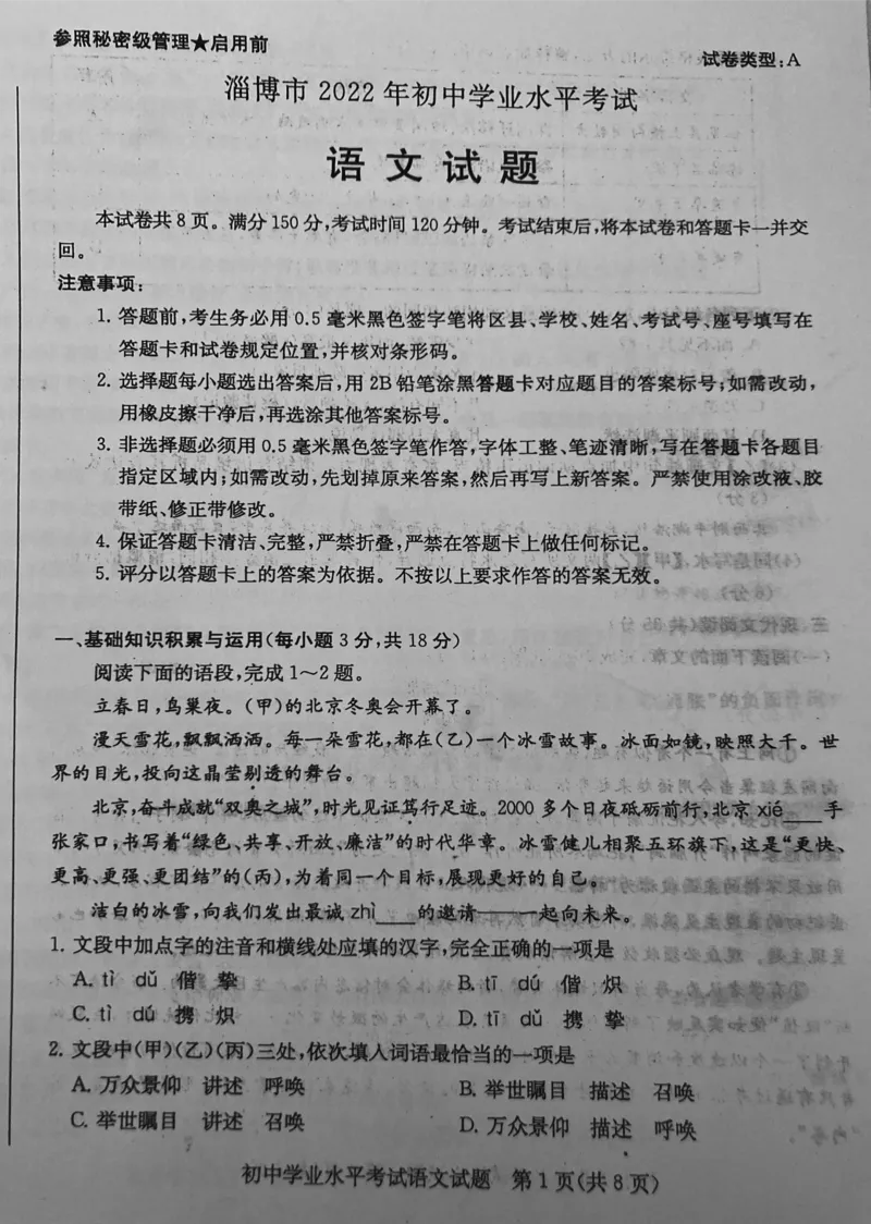 2022山东淄博语文试卷(PDF版)_山东历年中考真题_山东省历年中考真题2013~2024_初中语文历年真题（2013-2024）