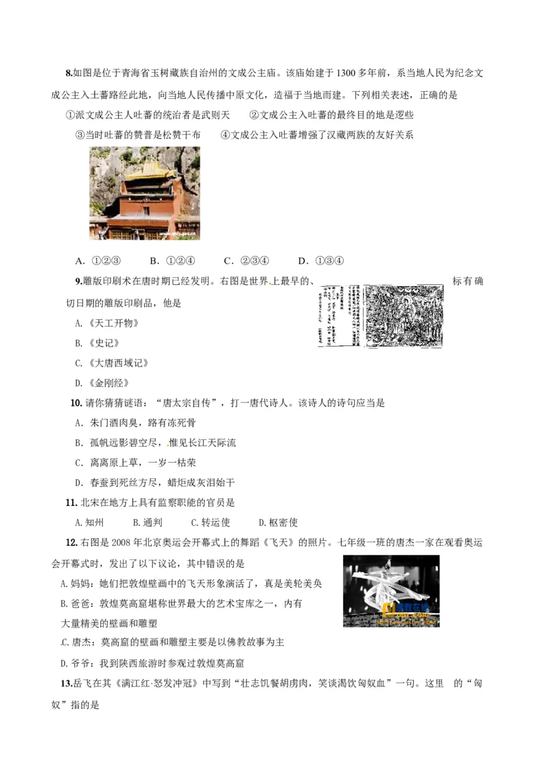 9.七年级下学期期中考试历史试题_初中全科电子版试卷练习试题_历史_历史人教版7下试卷_部编人教版历史7年级下期中试卷13份