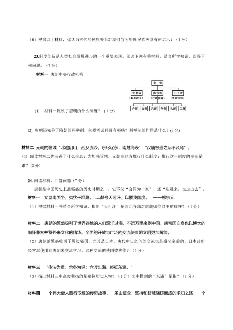 9.七年级下学期期中考试历史试题_初中全科电子版试卷练习试题_历史_历史人教版7下试卷_部编人教版历史7年级下期中试卷13份
