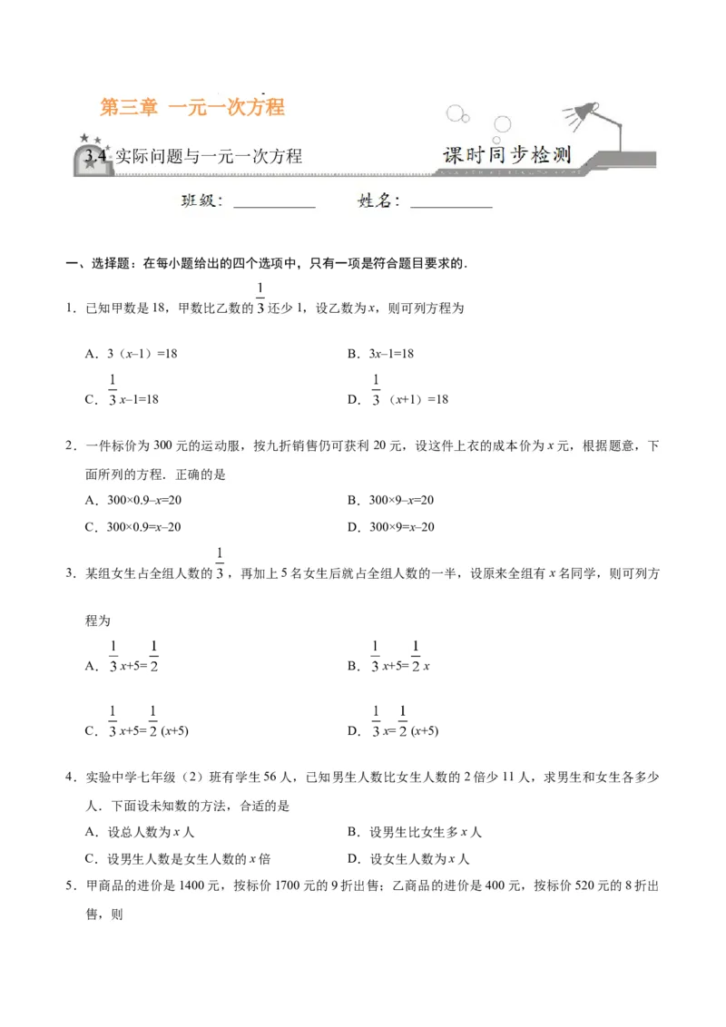 3.4实际问题与一元一次方程-七年级数学人教版（上册）（原卷版）_初中全科电子版试卷练习试题_数学_7上初中人教版数学练习、试卷24新版已更新