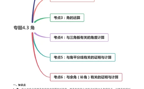 4.3角讲练（原卷版）（人教版）_初中全科电子版试卷练习试题_数学_7上初中人教版数学练习、试卷24新版已更新_人教数学七年级上课时练习（109份）