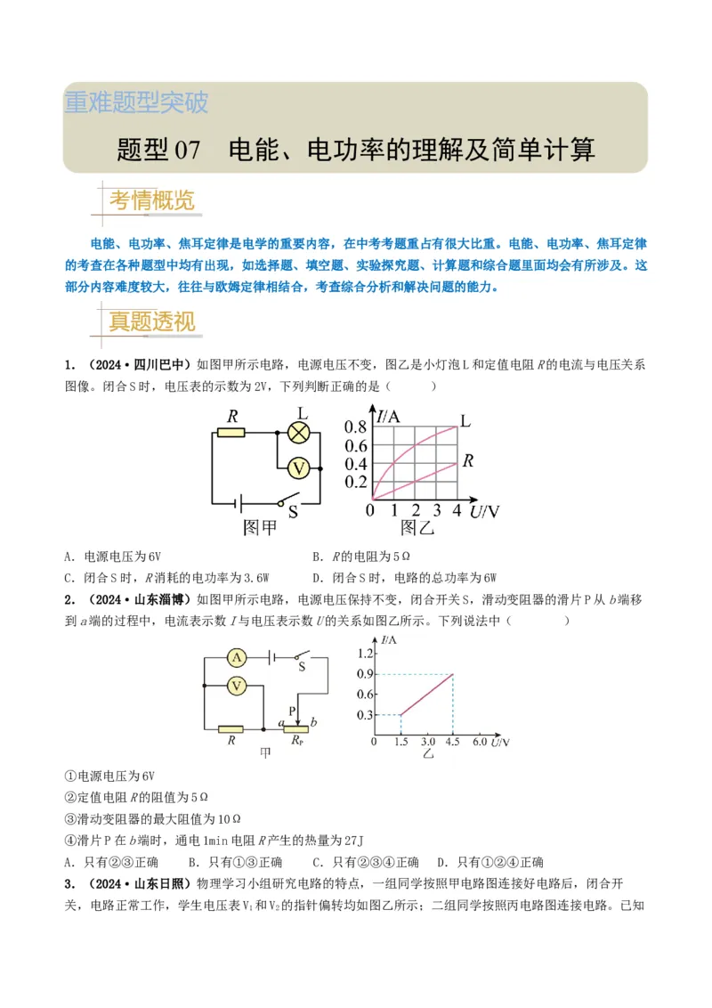题型07电能、电功率的理解及简单计算-备战2025年中考物理真题题源解密（全国通用）（原卷版）_8、物理总复习_2025年中考复习资料_备战2025年中考物理真题题源讲义（全国通用）