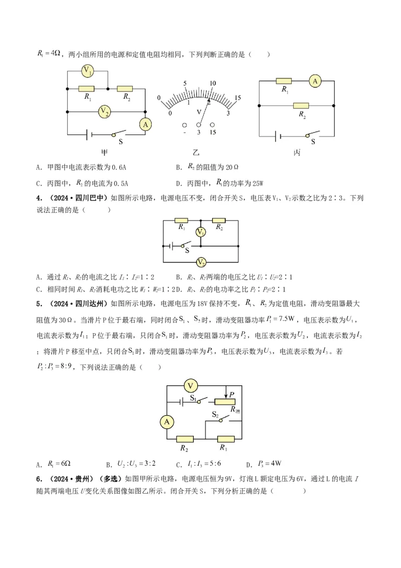 题型07电能、电功率的理解及简单计算-备战2025年中考物理真题题源解密（全国通用）（原卷版）_8、物理总复习_2025年中考复习资料_备战2025年中考物理真题题源讲义（全国通用）