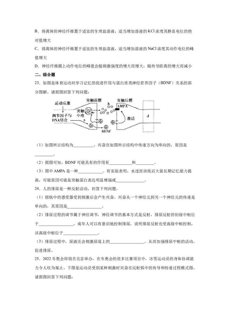 专题23通过神经系统的调节（学生版）_新高考复习资料_2023年新高考复习资料_二轮复习_增分要点2023高考生物二轮复习专题解读和分层训练291073137_专题23通过神经系统的调节