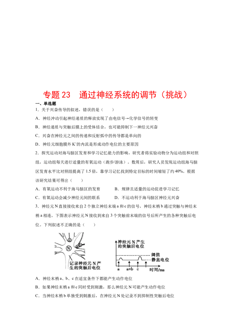 专题23通过神经系统的调节（学生版）_新高考复习资料_2023年新高考复习资料_二轮复习_增分要点2023高考生物二轮复习专题解读和分层训练291073137_专题23通过神经系统的调节