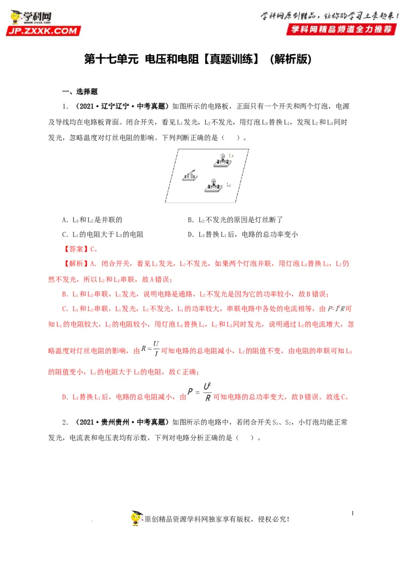 第十七单元电压和电阻真题训练-2022年中考一轮物理单元复习过过过（全国通用）（解析版）_8、物理总复习_8.中考物理总复习_2022年中考复习资料