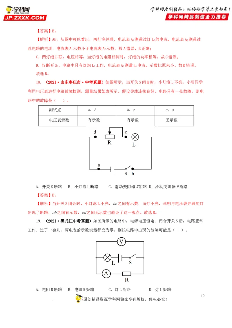 第十七单元电压和电阻真题训练-2022年中考一轮物理单元复习过过过（全国通用）（解析版）_8、物理总复习_8.中考物理总复习_2022年中考复习资料