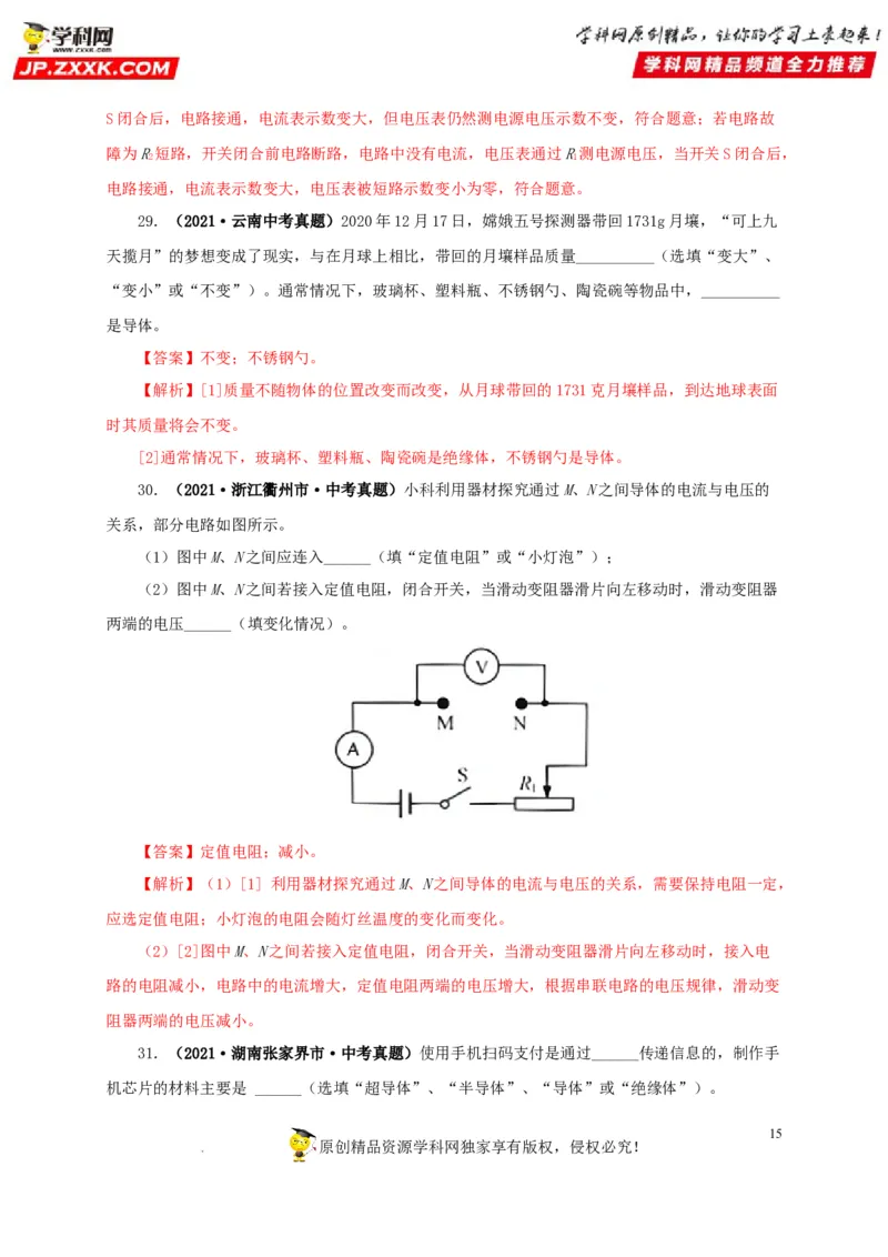 第十七单元电压和电阻真题训练-2022年中考一轮物理单元复习过过过（全国通用）（解析版）_8、物理总复习_8.中考物理总复习_2022年中考复习资料