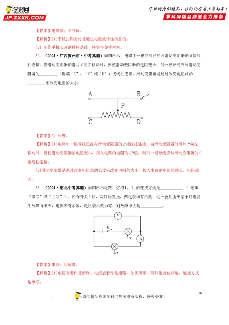 第十七单元电压和电阻真题训练-2022年中考一轮物理单元复习过过过（全国通用）（解析版）_8、物理总复习_8.中考物理总复习_2022年中考复习资料