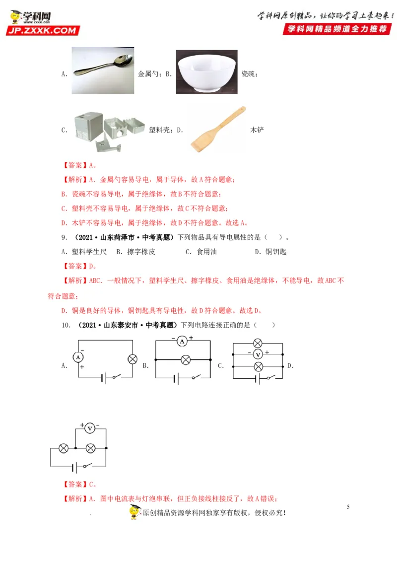 第十七单元电压和电阻真题训练-2022年中考一轮物理单元复习过过过（全国通用）（解析版）_8、物理总复习_8.中考物理总复习_2022年中考复习资料
