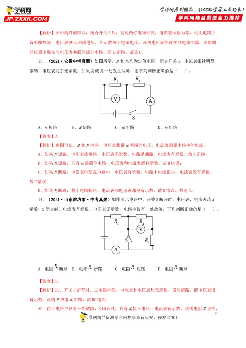 第十七单元电压和电阻真题训练-2022年中考一轮物理单元复习过过过（全国通用）（解析版）_8、物理总复习_8.中考物理总复习_2022年中考复习资料