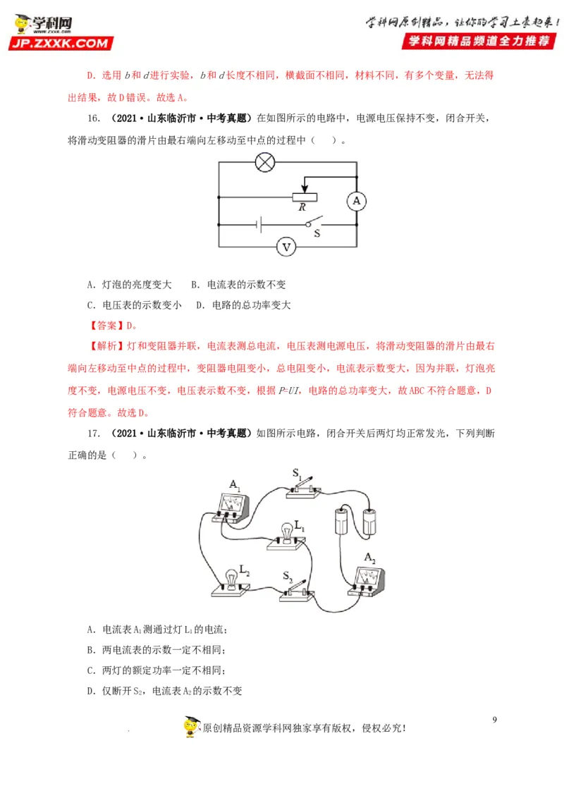 第十七单元电压和电阻真题训练-2022年中考一轮物理单元复习过过过（全国通用）（解析版）_8、物理总复习_8.中考物理总复习_2022年中考复习资料