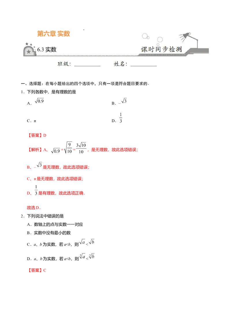 6.3实数-七年级数学人教版（下册）（解析版）_初中全科电子版试卷练习试题_数学_7下初中人教版数学练习、试卷_人教数学七年级下课时练习（148份）