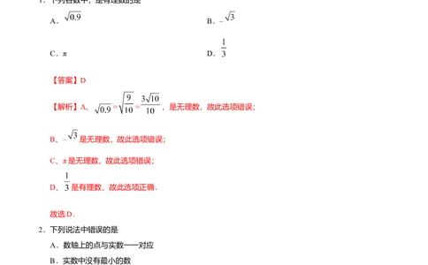 6.3实数-七年级数学人教版（下册）（解析版）_初中全科电子版试卷练习试题_数学_7下初中人教版数学练习、试卷_人教数学七年级下课时练习（148份）