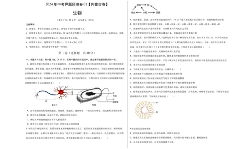 2024年中考押题预测卷01（内蒙古卷）-生物（考试版）A3_初中全科电子版试卷练习试题_生物_2024中考模拟题生物(1)_押题预测