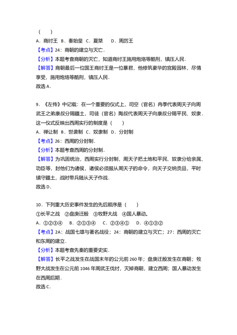 2.七年级（上）期末历史试卷（解析版）_初中全科电子版试卷练习试题_历史_历史人教版7上试卷_部编人教版历史7年级上期末试卷30份_七年级上册期末测试（16份）