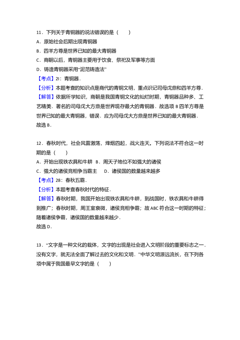2.七年级（上）期末历史试卷（解析版）_初中全科电子版试卷练习试题_历史_历史人教版7上试卷_部编人教版历史7年级上期末试卷30份_七年级上册期末测试（16份）