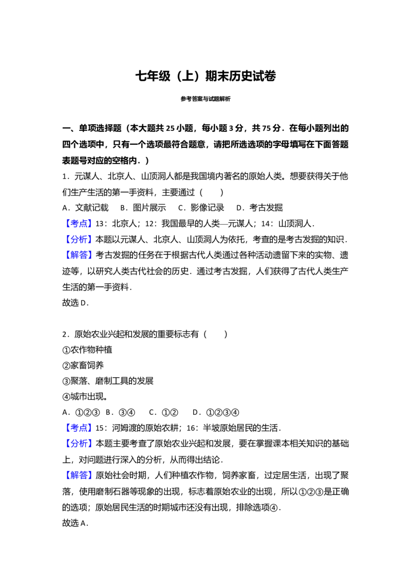 2.七年级（上）期末历史试卷（解析版）_初中全科电子版试卷练习试题_历史_历史人教版7上试卷_部编人教版历史7年级上期末试卷30份_七年级上册期末测试（16份）