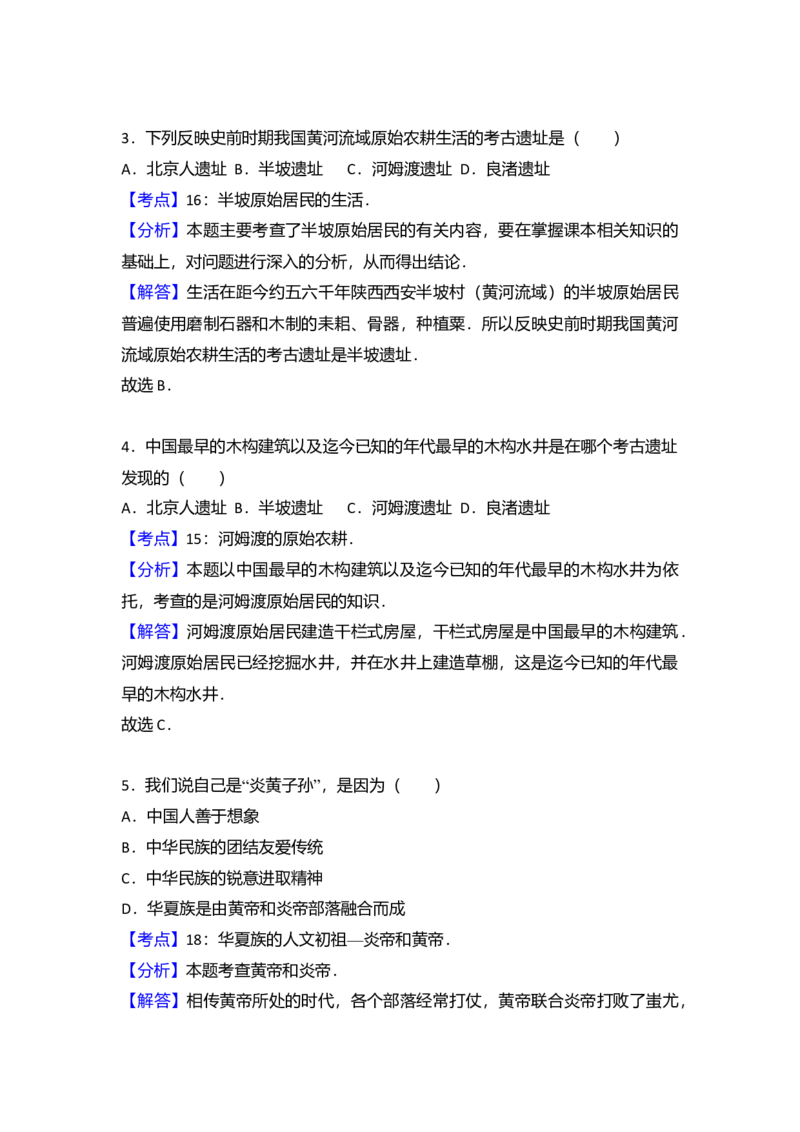 2.七年级（上）期末历史试卷（解析版）_初中全科电子版试卷练习试题_历史_历史人教版7上试卷_部编人教版历史7年级上期末试卷30份_七年级上册期末测试（16份）