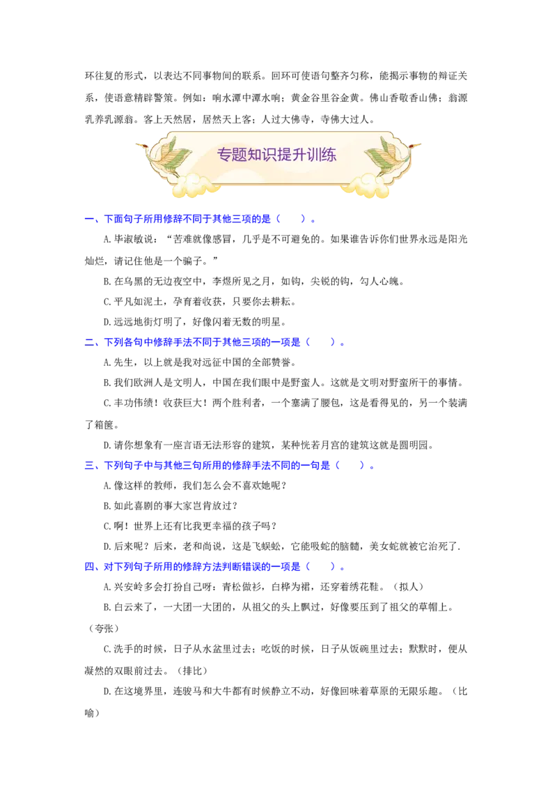 专题06修辞手法辨析与运用（重点）-九年级语文期末考试划重点（部编版）（原卷版）_初中全科电子版试卷练习试题_语文_9上初中部编版语文练习、试卷_第2套