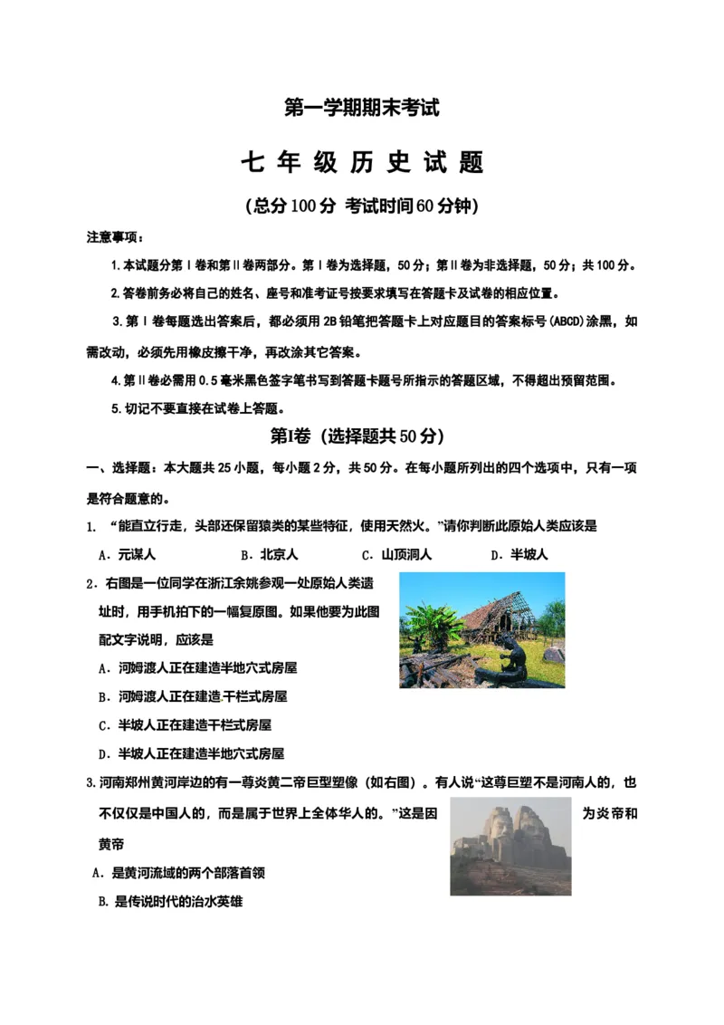 12.七年级上学期期末考试历史试题_初中全科电子版试卷练习试题_历史_历史人教版7上试卷_部编人教版历史7年级上期末试卷30份_七年级上册期末测试（16份）