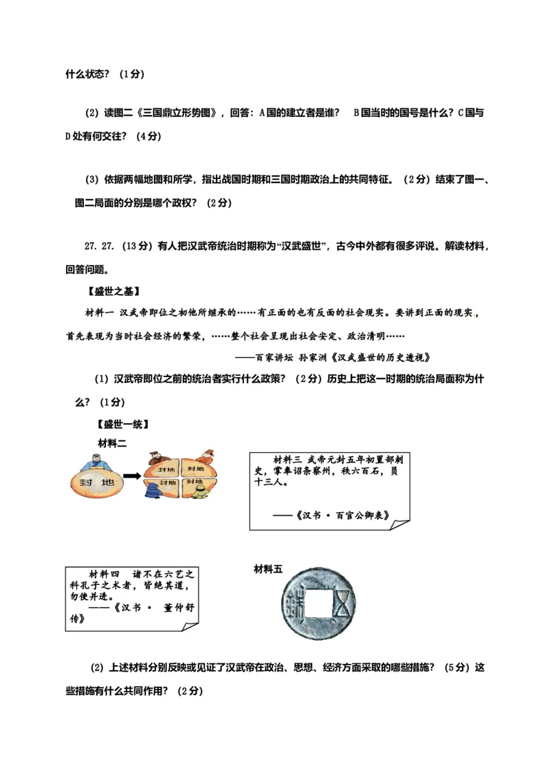 12.七年级上学期期末考试历史试题_初中全科电子版试卷练习试题_历史_历史人教版7上试卷_部编人教版历史7年级上期末试卷30份_七年级上册期末测试（16份）