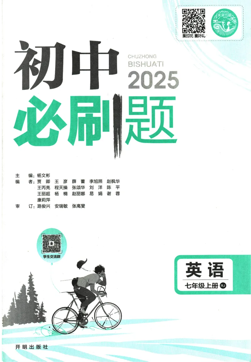 2025版《初中必刷题》英语RJ7上_初中全科电子版试卷练习试题_25初中必刷题_2025版《初中必刷题》英语RJ7上