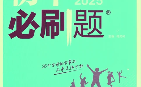 2025版《初中必刷题》英语RJ7上_初中全科电子版试卷练习试题_25初中必刷题_2025版《初中必刷题》英语RJ7上