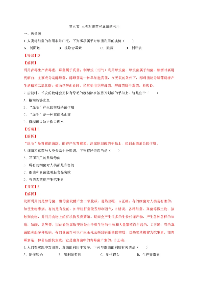 5.4.5人类对细菌和真菌的利用（备作业）-（人教版）（解析版）_初中全科电子版试卷练习试题_生物_生物8上练习_人教生物8年级上课时练习37份