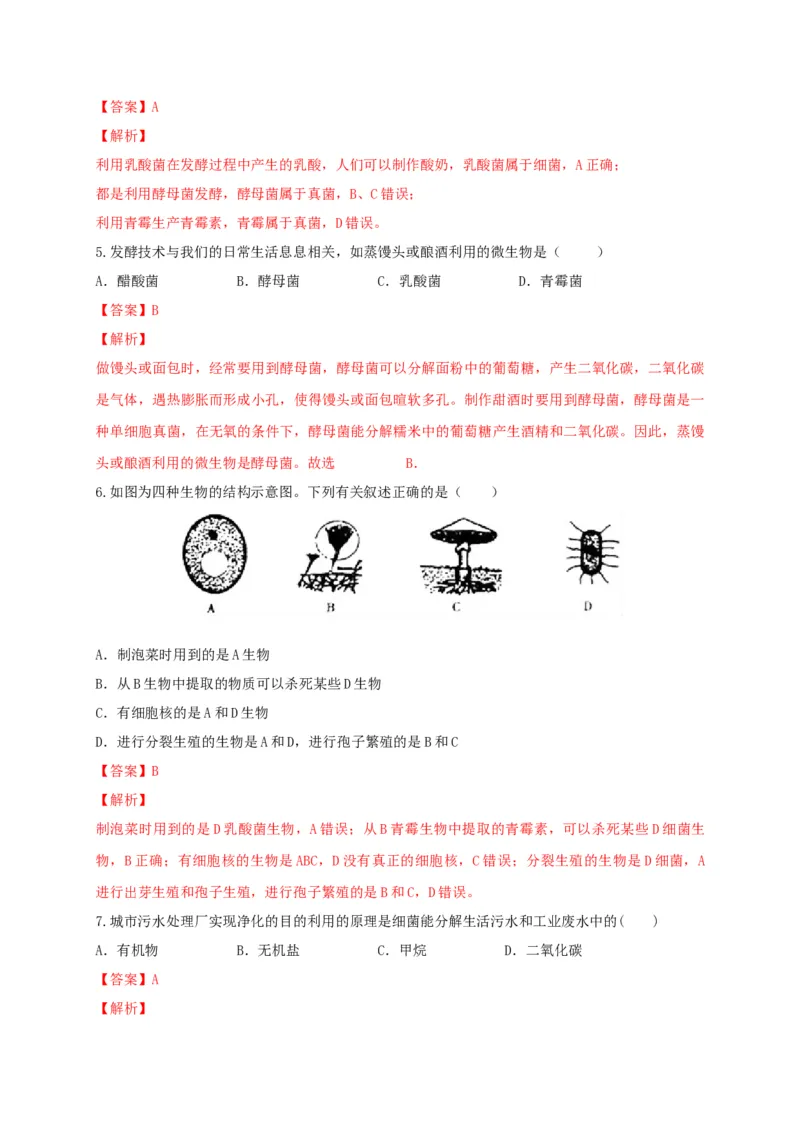 5.4.5人类对细菌和真菌的利用（备作业）-（人教版）（解析版）_初中全科电子版试卷练习试题_生物_生物8上练习_人教生物8年级上课时练习37份