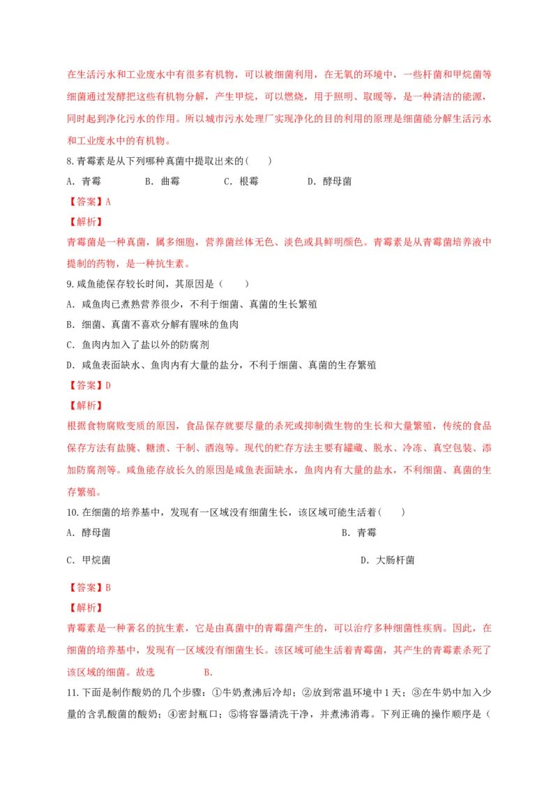 5.4.5人类对细菌和真菌的利用（备作业）-（人教版）（解析版）_初中全科电子版试卷练习试题_生物_生物8上练习_人教生物8年级上课时练习37份